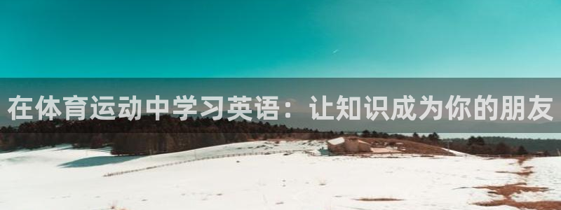 v体育网址：在体育运动中学习英语：让知识成为你的朋友